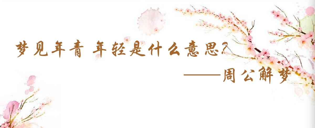 周公解夢,夢見年青 年輕是什麼意思，夢到年青 年輕好不好