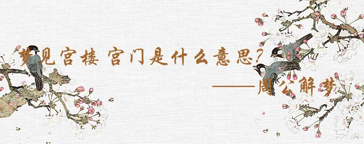 周公解夢,夢見宮樓 宮門是什麼意思,夢到宮樓 宮門好不好