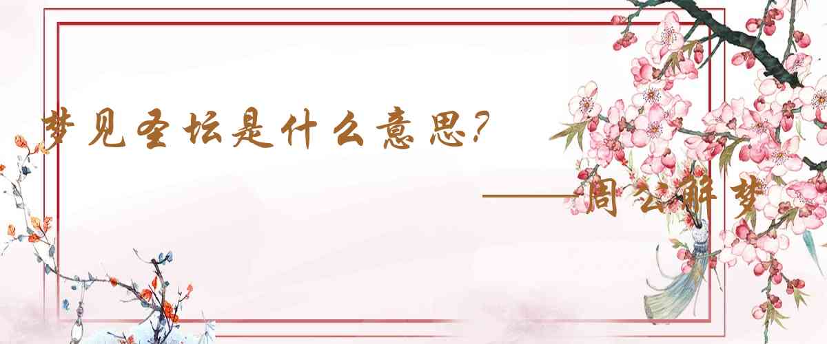 周公解夢,夢見聖壇是什麼意思,夢到聖壇好不好