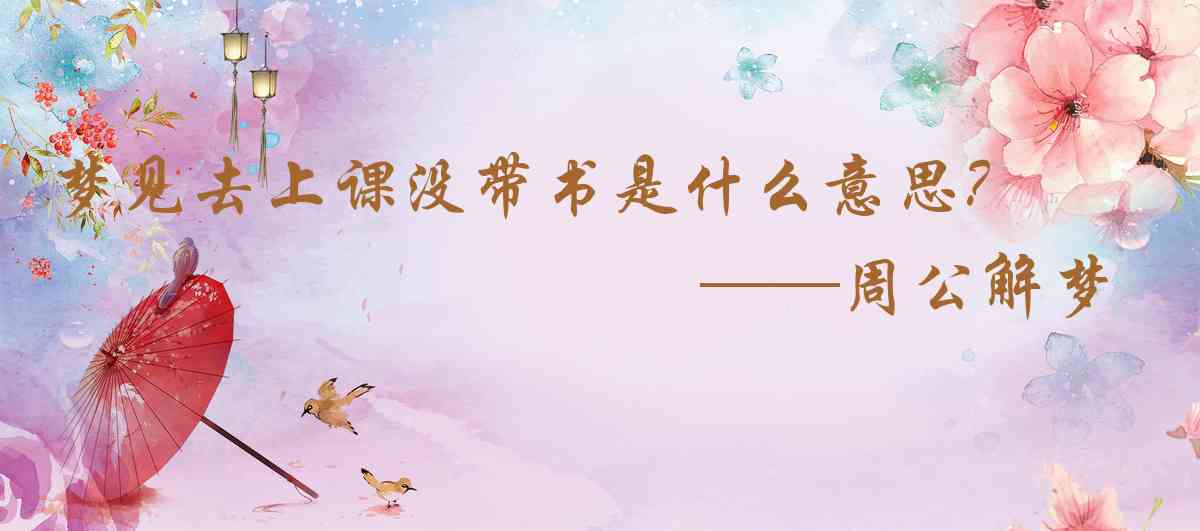 周公解夢,夢見去上課沒帶書是什麼意思，夢到去上課沒帶書好不好