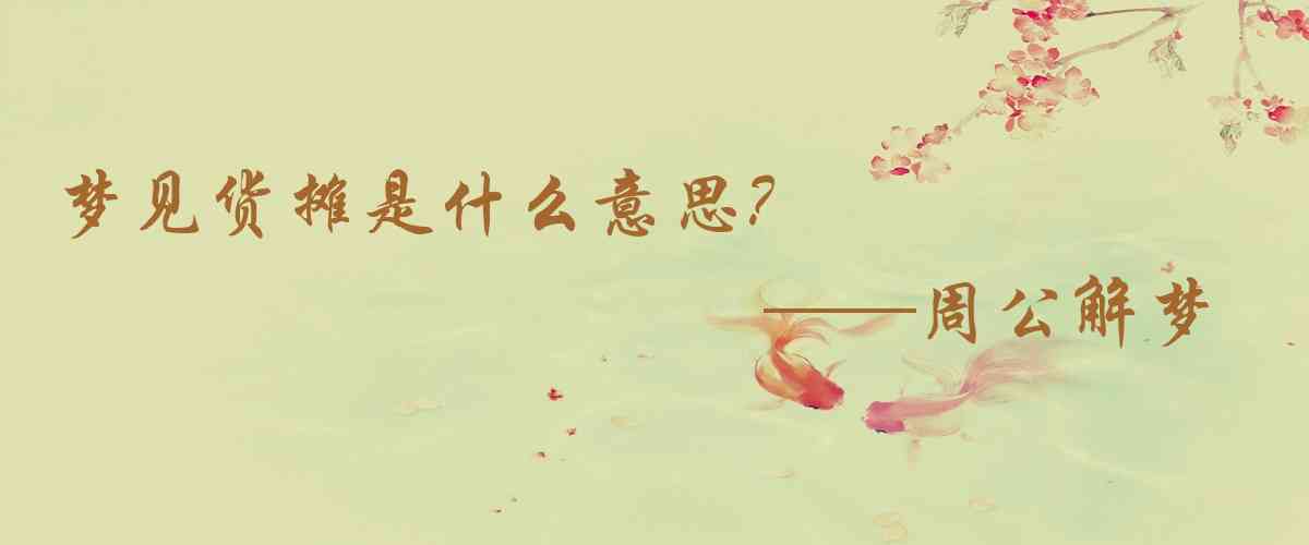 周公解夢,夢見貨攤是什麼意思,夢到貨攤好不好