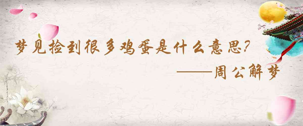 周公解夢,夢見撿到很多雞蛋是什麼意思，夢到撿到很多雞蛋好不好