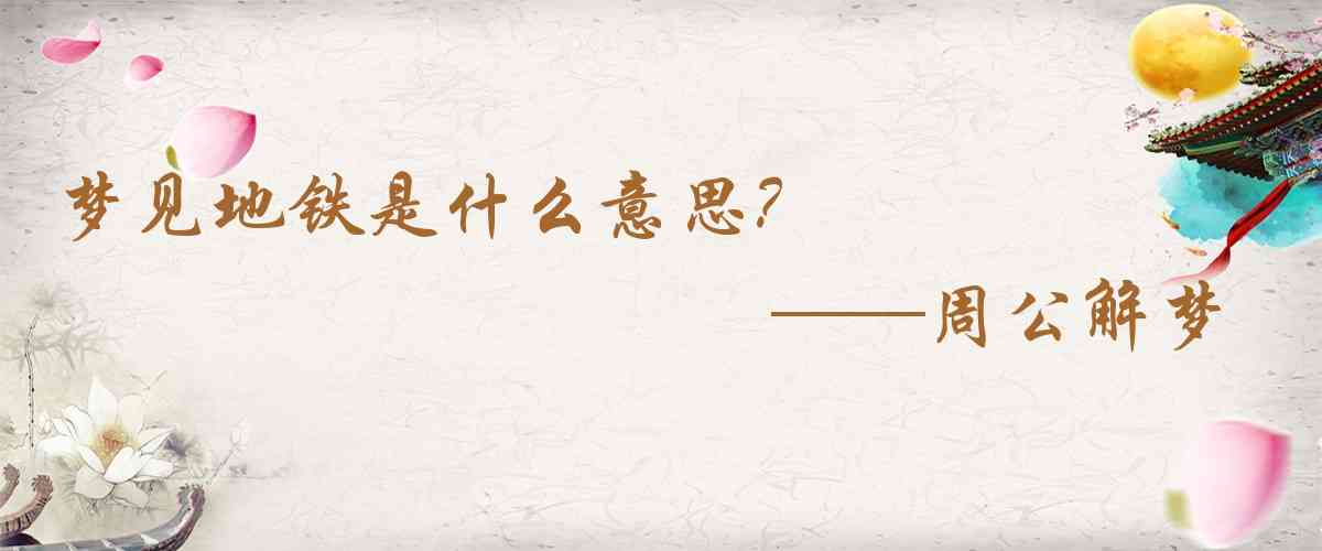 周公解夢,夢見地鐵是什麼意思,夢到地鐵好不好