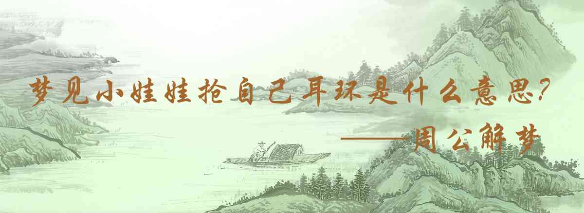 周公解夢,夢見小娃娃搶自己耳環是什麼意思，夢到小娃娃搶自己耳環好不好