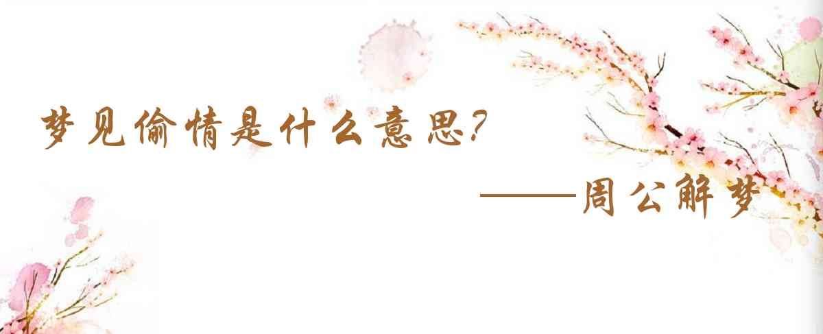 周公解夢,夢見偷情是什麼意思,夢到偷情好不好