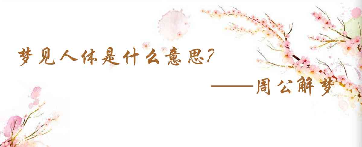 周公解夢,夢見人體是什麼意思,夢到人體好不好