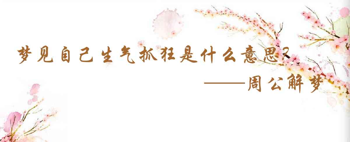 周公解夢,夢見自己生氣抓狂是什麼意思，夢到自己生氣抓狂好不好