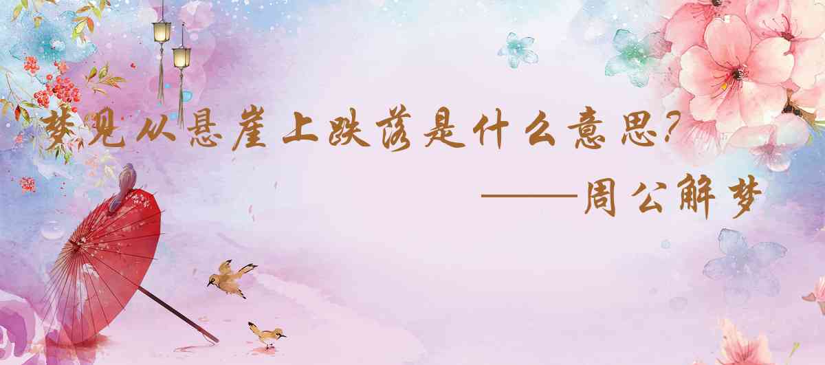 周公解夢,夢見從懸崖上跌落是什麼意思,夢到從懸崖上跌落好不好