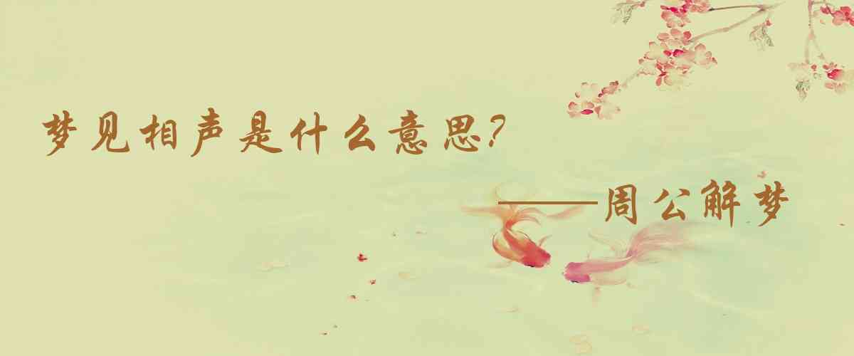 周公解夢,夢見相聲是什麼意思,夢到相聲好不好