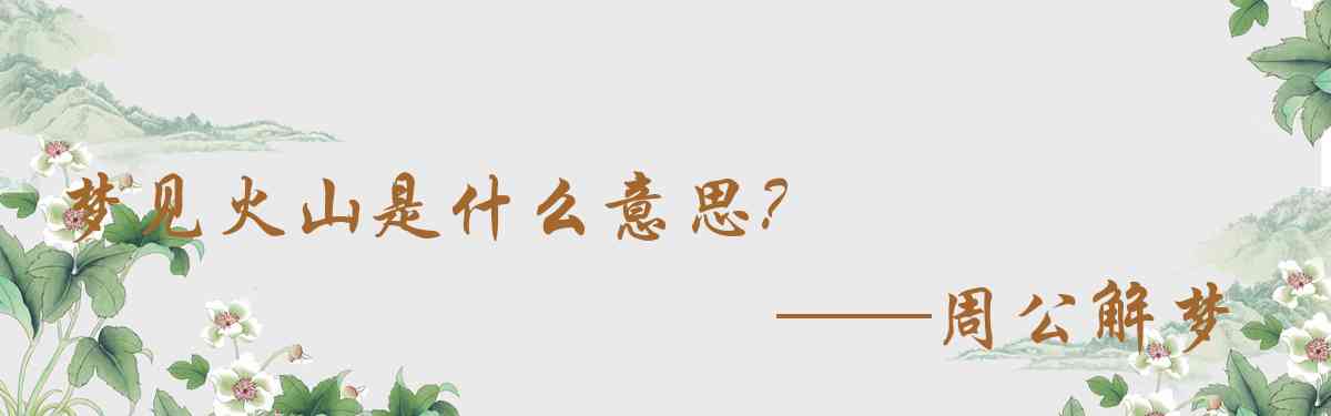 周公解夢,夢見火山是什麼意思,夢到火山好不好