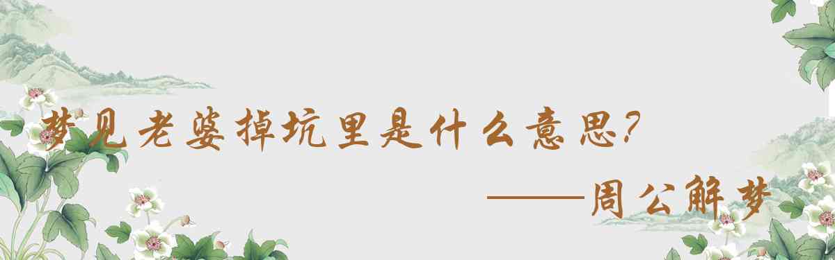 周公解夢,夢見老婆掉坑裏是什麼意思，夢到老婆掉坑裏好不好
