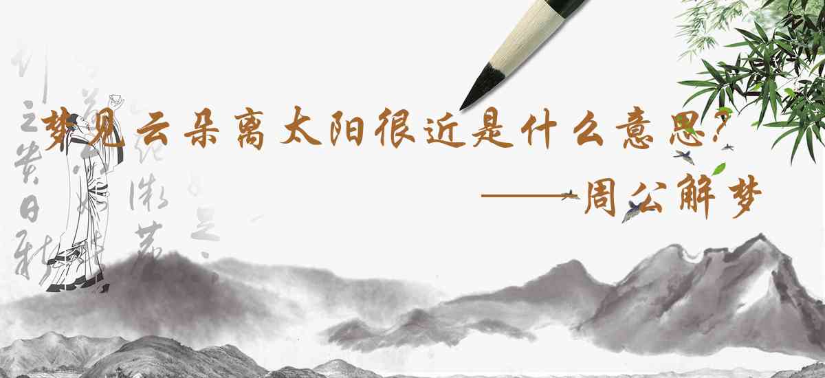 周公解夢,夢見雲朵離太陽很近是什麼意思，夢到雲朵離太陽很近好不好