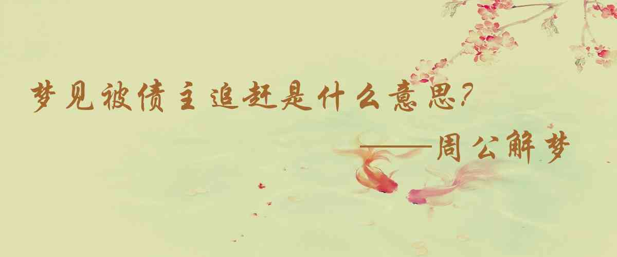 周公解夢,夢見被債主追趕是什麼意思，夢到被債主追趕好不好