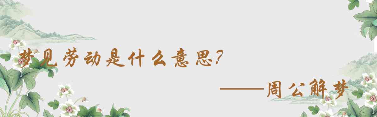 周公解夢,夢見勞動是什麼意思，夢到勞動好不好