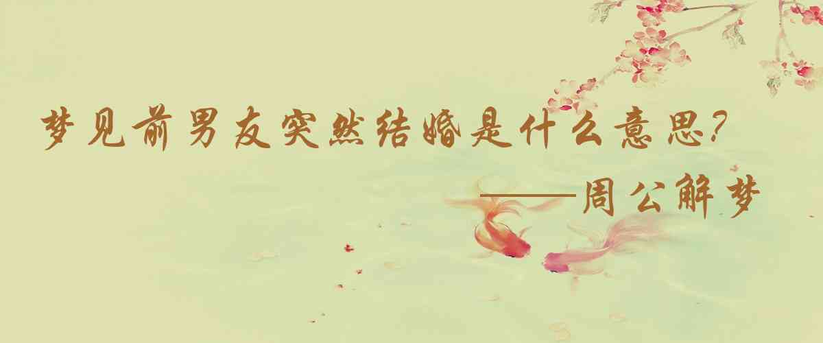 周公解夢,夢見前男友突然結婚是什麼意思，夢到前男友突然結婚好不好