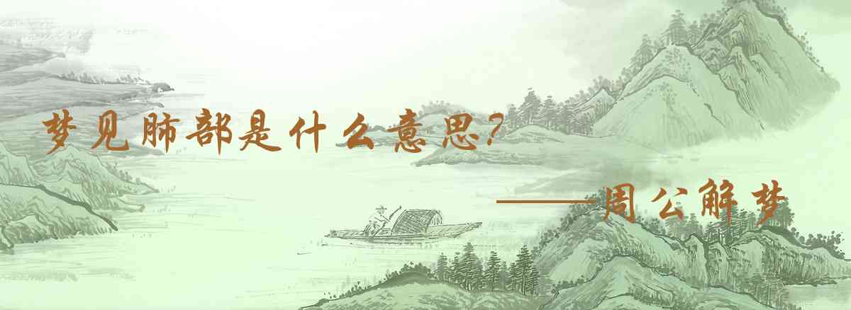 周公解夢,夢見肺部是什麼意思，夢到肺部好不好