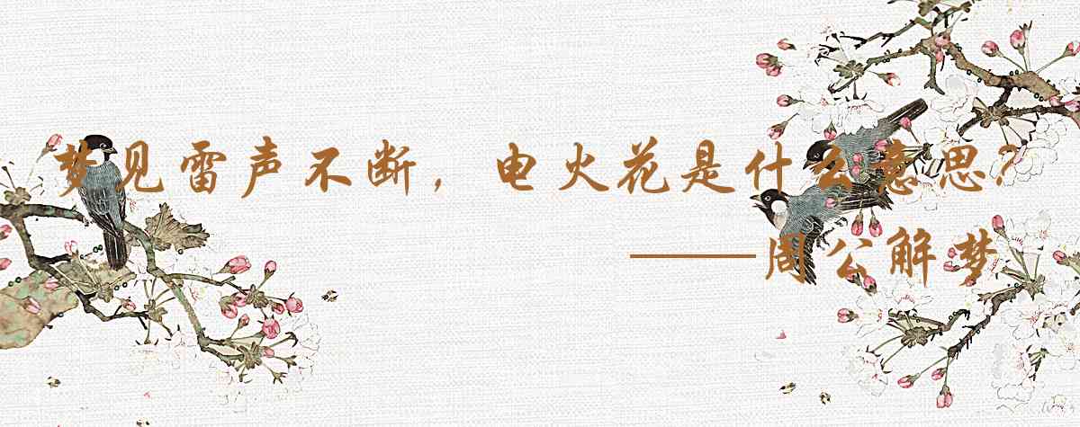 周公解夢,夢見雷聲不斷,電火花閃爍是什麼意思,夢到雷聲不斷,電火花閃爍好不好