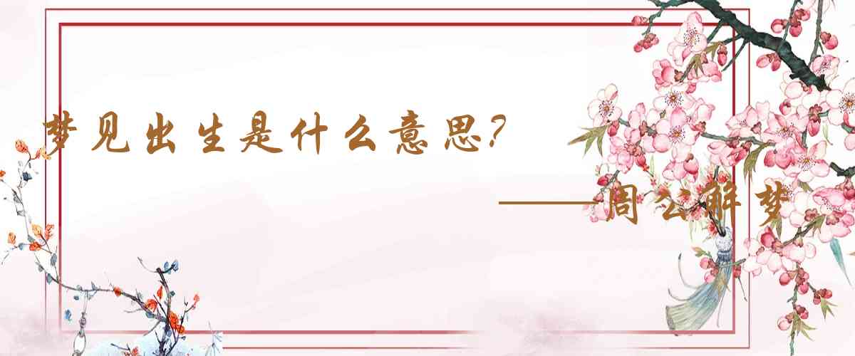 周公解夢,夢見出生是什麼意思，夢到出生好不好