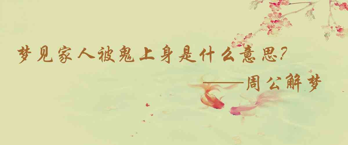 周公解夢,夢見家人被鬼上身是什麼意思，夢到家人被鬼上身好不好