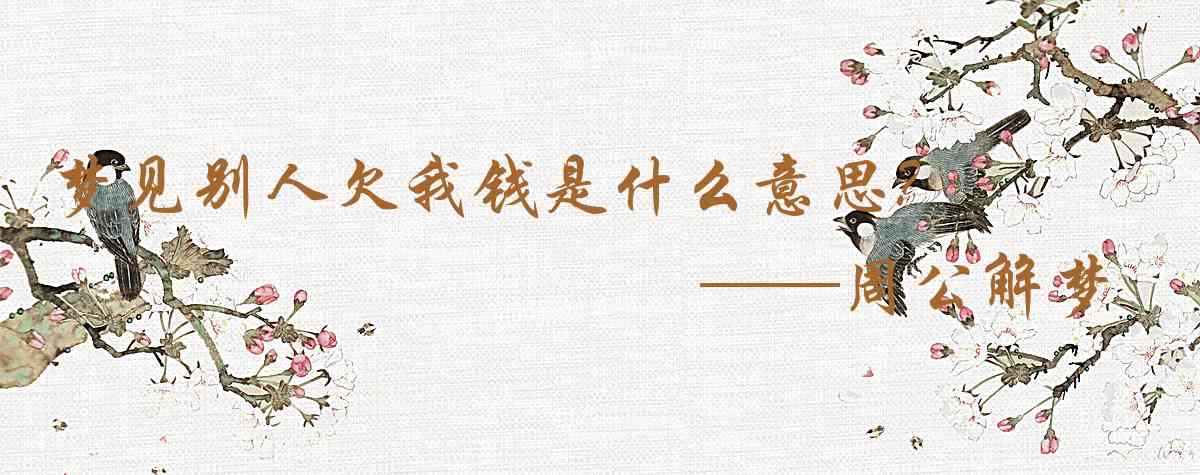 周公解夢,夢見別人欠我錢是什麼意思,夢到別人欠我錢好不好