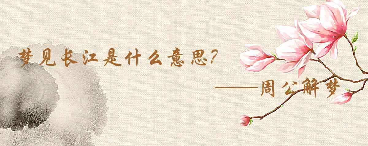 周公解夢,夢見長江是什麼意思,夢到長江好不好