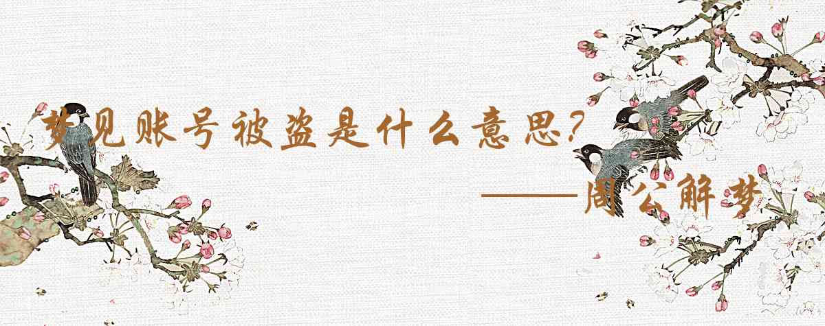 周公解夢,夢見賬號被盜是什麼意思，夢到賬號被盜好不好