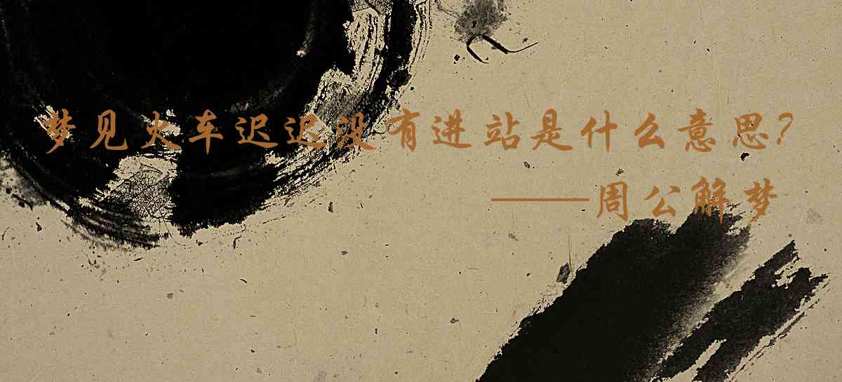 周公解夢,夢見火車遲遲沒有進站是什麼意思，夢到火車遲遲沒有進站好不好
