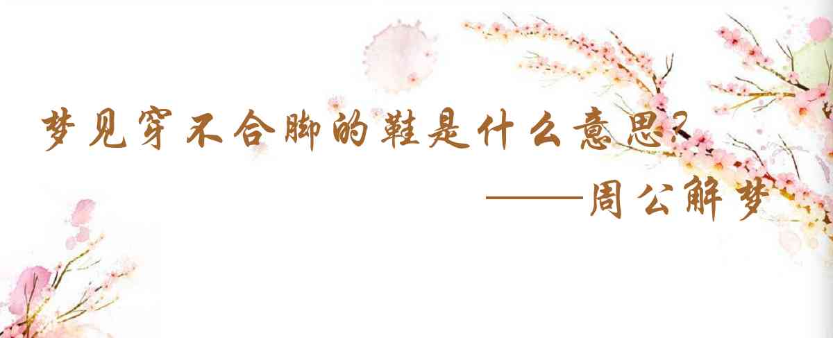 周公解夢,夢見穿不合腳的鞋是什麼意思，夢到穿不合腳的鞋好不好