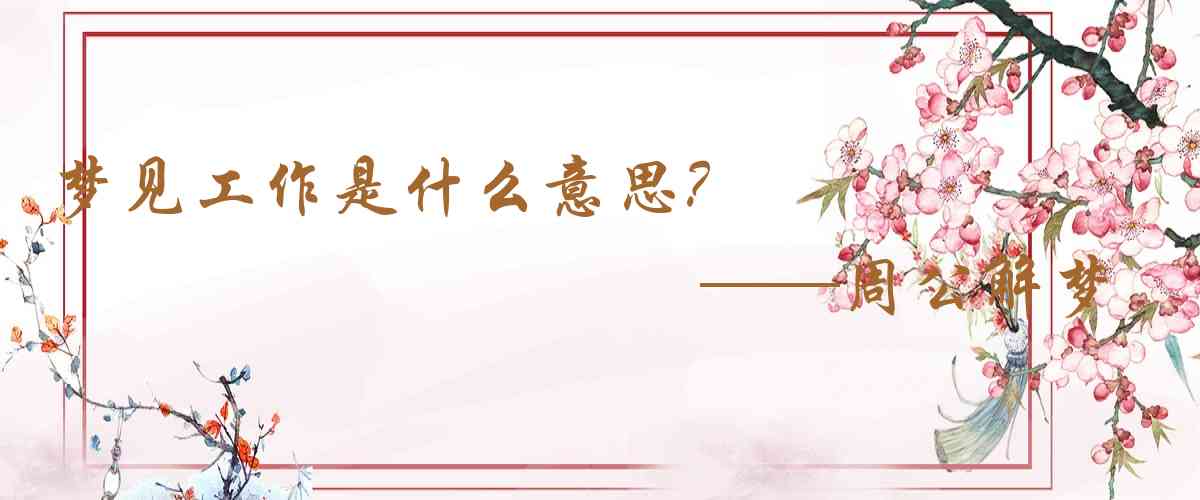周公解夢,夢見工作是什麼意思,夢到工作好不好