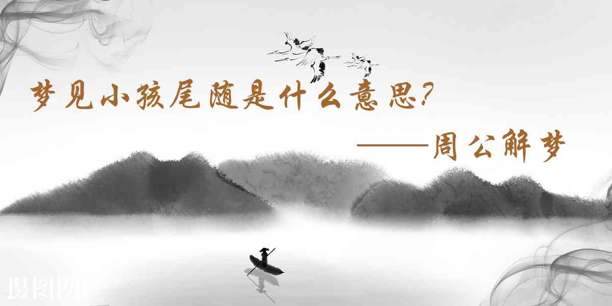 周公解夢,夢見小孩尾隨是什麼意思，夢到小孩尾隨好不好