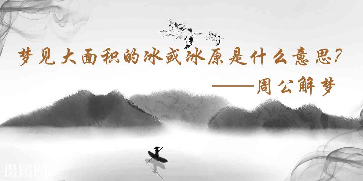 周公解夢,夢見大面積的冰或冰原是什麼意思，夢到大面積的冰或冰原好不好