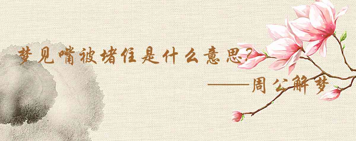 周公解夢,夢見嘴被堵住是什麼意思，夢到嘴被堵住好不好