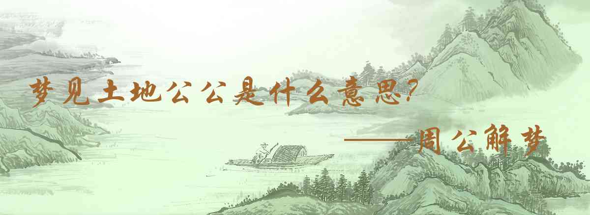 周公解夢,夢見土地公公是什麼意思，夢到土地公公好不好