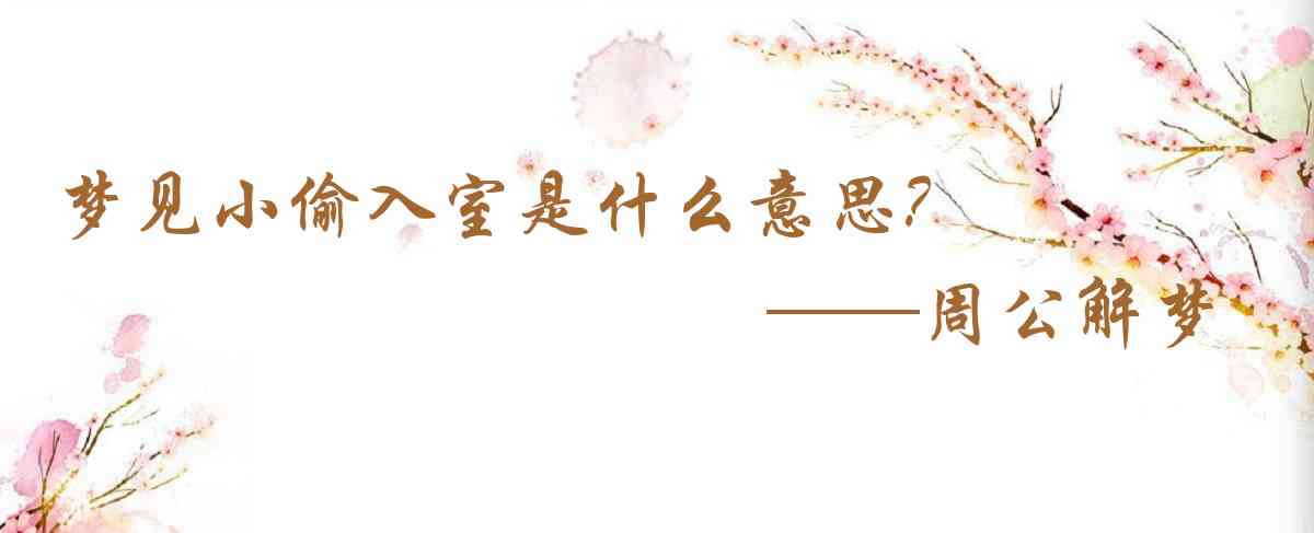 周公解夢,夢見小偷入室是什麼意思,夢到小偷入室好不好