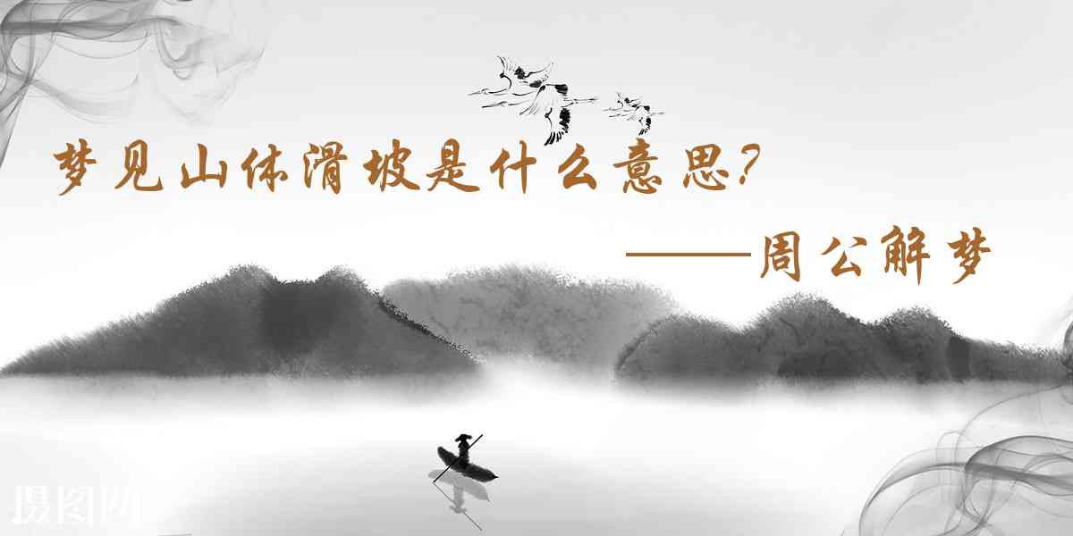 周公解夢,夢見山體滑坡是什麼意思,夢到山體滑坡好不好