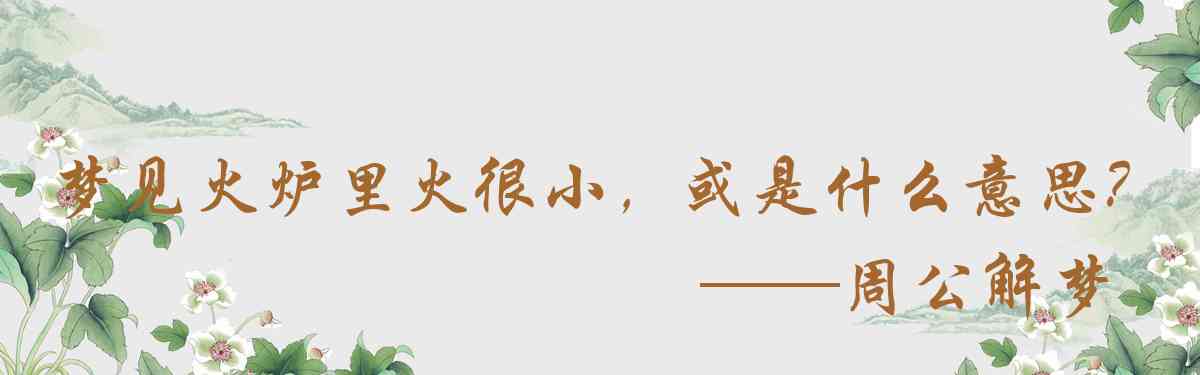 周公解夢,夢見火爐裏火很小，或是冷冰冰的是什麼意思，夢到火爐裏火很小，或是冷冰冰的好不好