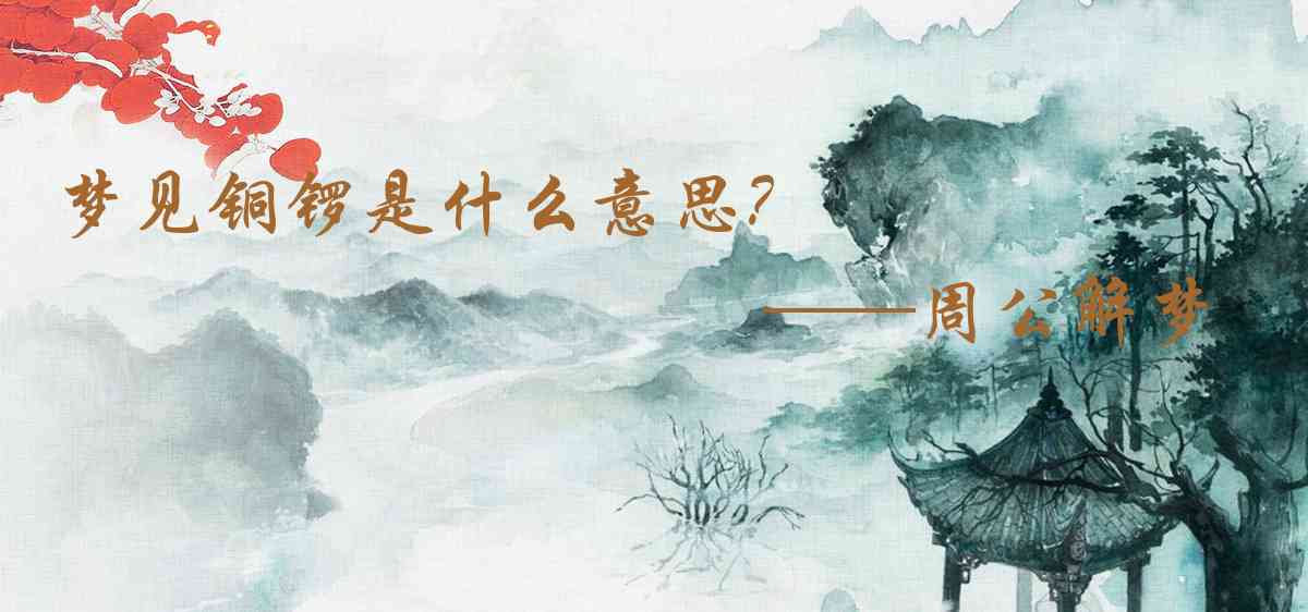 周公解夢,夢見銅鑼是什麼意思，夢到銅鑼好不好