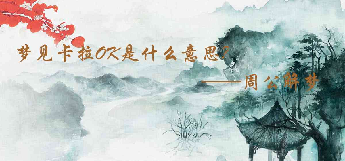 周公解夢,夢見卡拉OK是什麼意思，夢到卡拉OK好不好