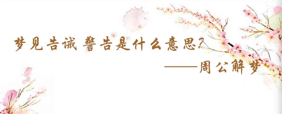 周公解夢,夢見告誡 警告是什麼意思，夢到告誡 警告好不好