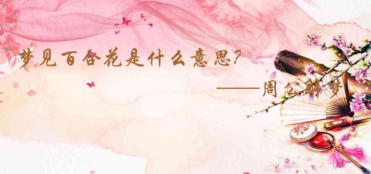 周公解夢,夢見百合花是什麼意思，夢到百合花好不好
