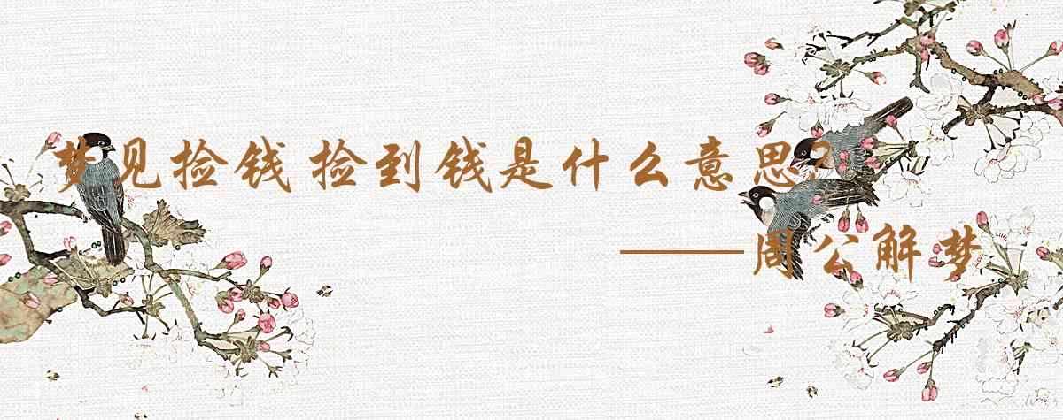 周公解夢,夢見撿錢 撿到錢是什麼意思，夢到撿錢 撿到錢好不好