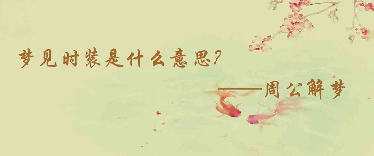 周公解夢,夢見時裝是什麼意思,夢到時裝好不好