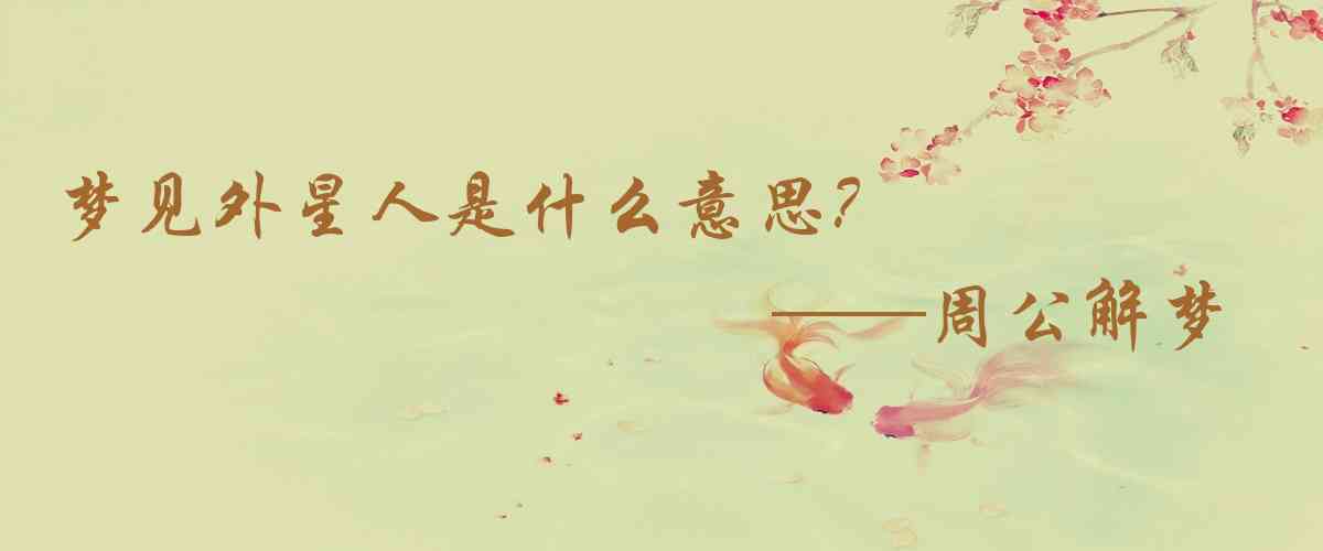 周公解夢,夢見外星人是什麼意思,夢到外星人好不好