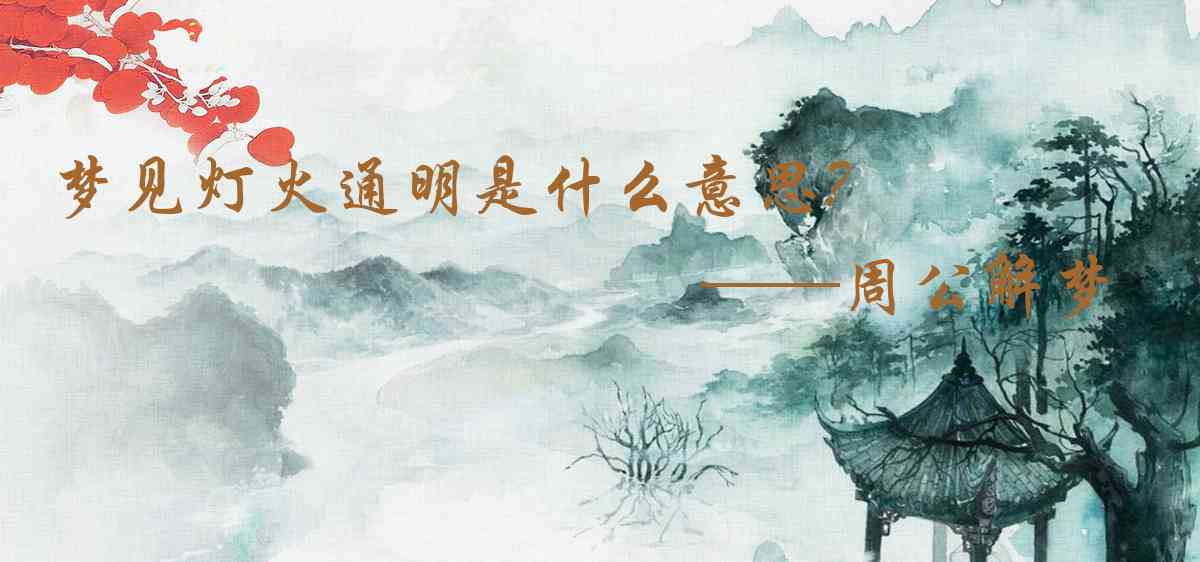 周公解夢,夢見燈火通明是什麼意思，夢到燈火通明好不好