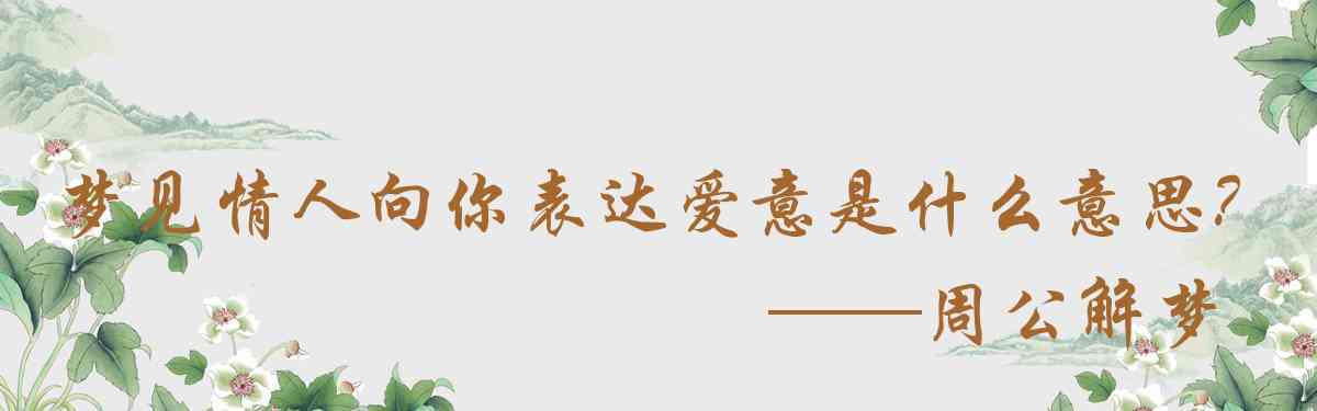 周公解夢,夢見情人向你表達愛意是什麼意思，夢到情人向你表達愛意好不好