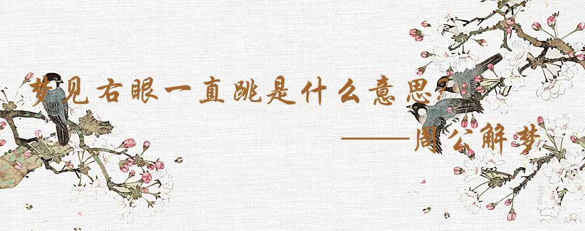 周公解夢,夢見右眼一直跳是什麼意思，夢到右眼一直跳好不好