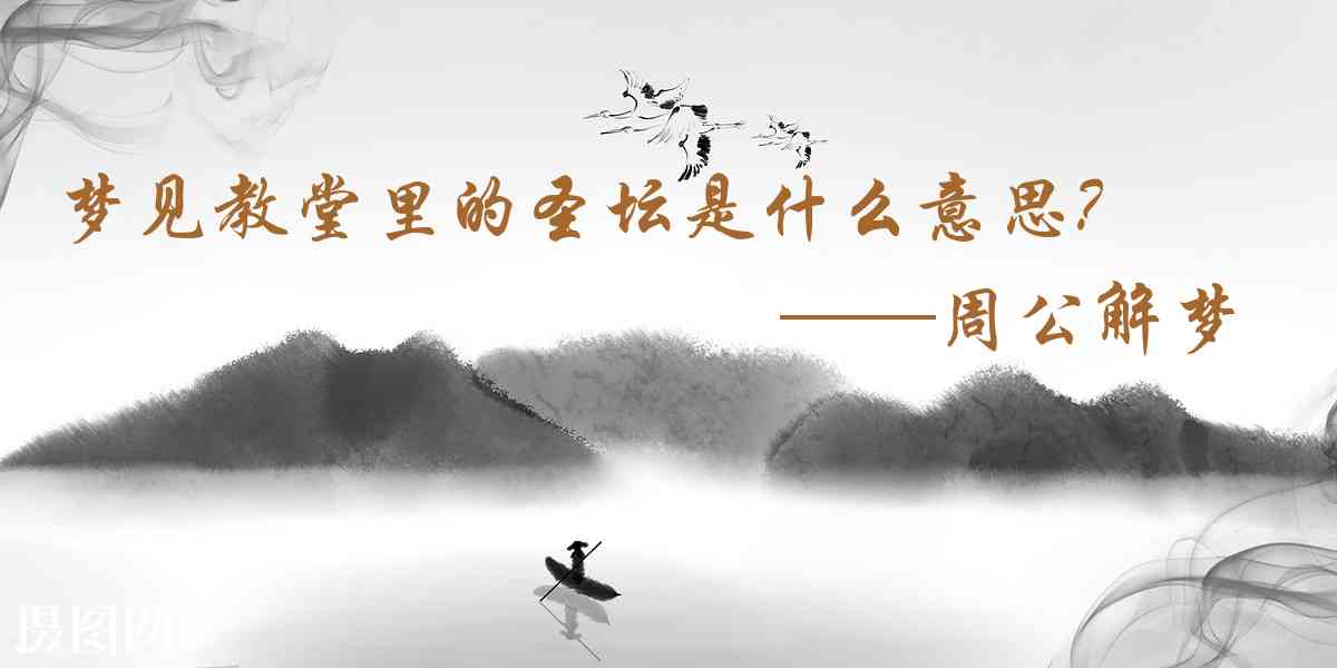 周公解夢,夢見教堂裏的聖壇是什麼意思，夢到教堂裏的聖壇好不好