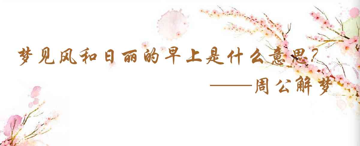 周公解夢,夢見風和日麗的早上是什麼意思,夢到風和日麗的早上好不好