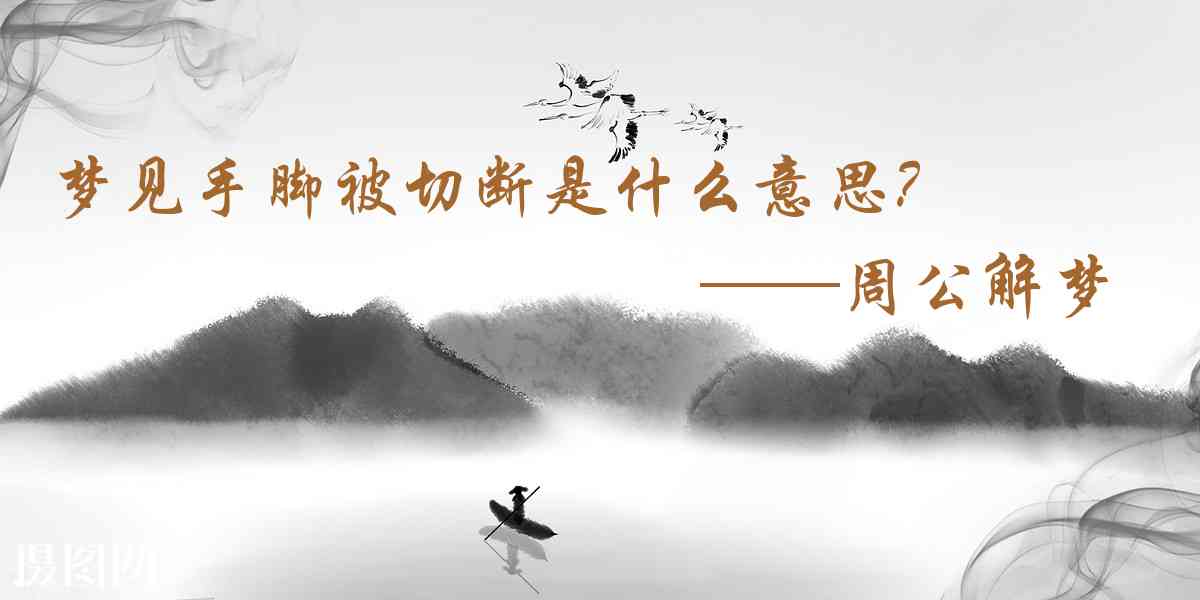 周公解夢,夢見手腳被切斷是什麼意思，夢到手腳被切斷好不好