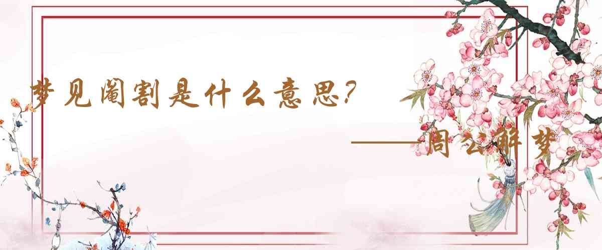 周公解夢,夢見閹割是什麼意思，夢到閹割好不好